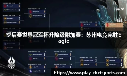 季后赛世界冠军杯升降级附加赛：苏州电竞完胜Eagle