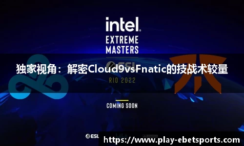 独家视角：解密Cloud9vsFnatic的技战术较量