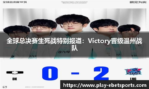 全球总决赛生死战特别报道：Victory晋级温州战队